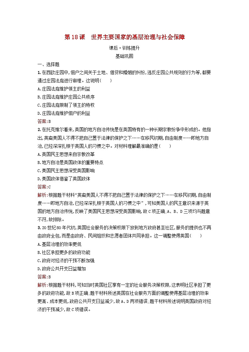 新教材2023年高中历史第六单元基层治理与社会保障第18课世界主要国家的基层治理与社会保障课后训练部编版选择性必修101