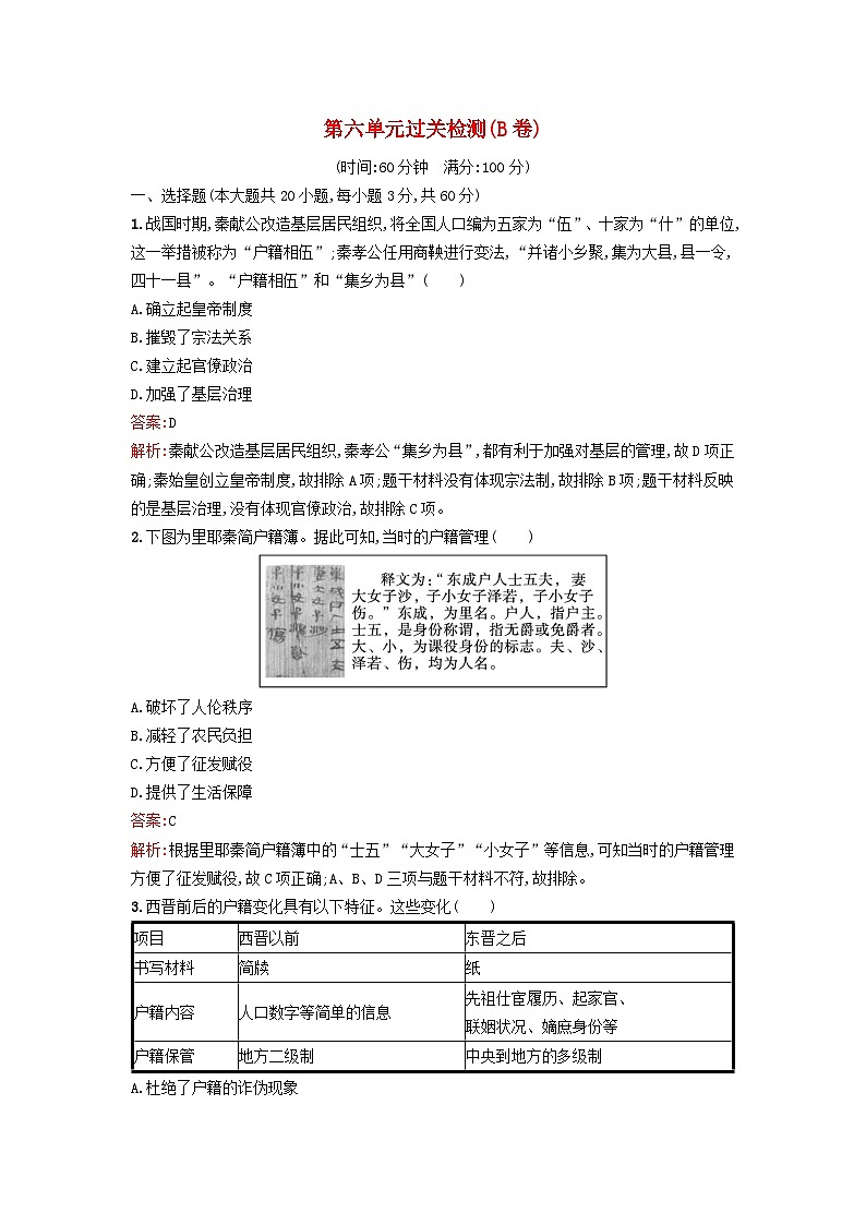 新教材2023年高中历史第六单元基层治理与社会保障过关检测B卷部编版选择性必修101