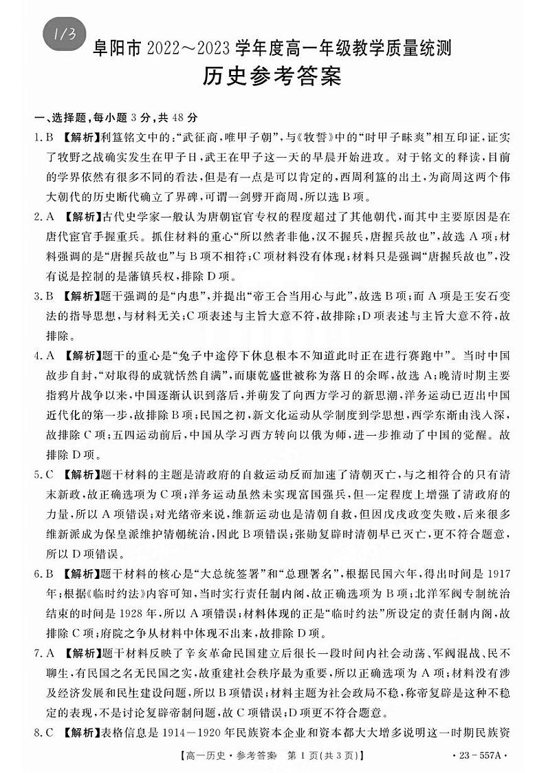 安徽省阜阳市2022-2023学年高一下学期期末教学质量统测历史试卷01