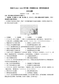 福建省龙岩市2022-2023学年高一下学期期末考试历史试题