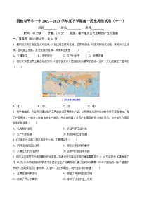 福建省平和第一中学2022-2023学年高一下学期周练（十一）历史试卷