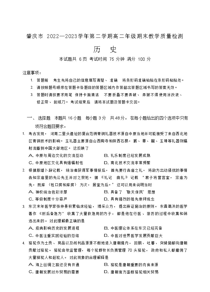 广东省肇庆市2022-2023学年高二下学期期末教学质量检测历史试卷01