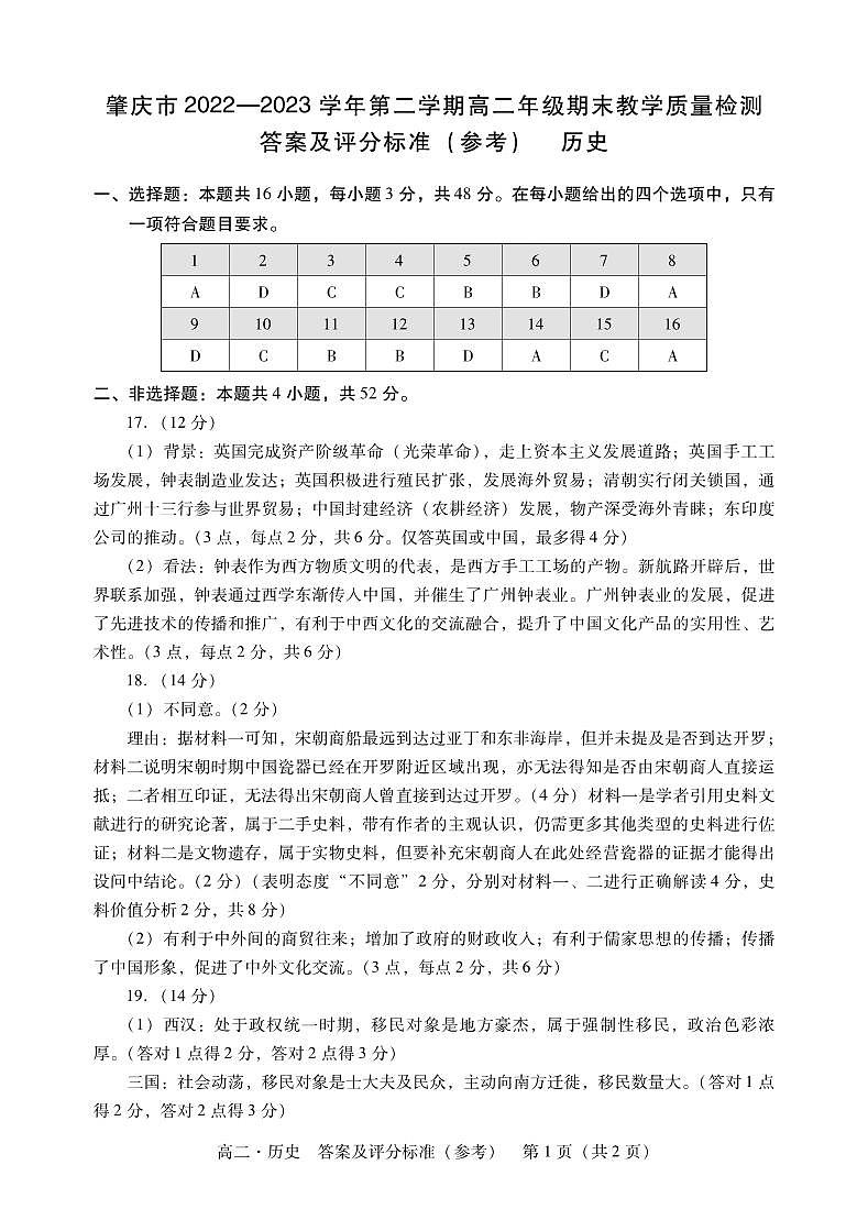 广东省肇庆市2022-2023学年高二下学期期末教学质量检测历史试卷01
