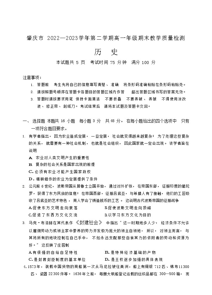 广东省肇庆市2022-2023学年高一下学期末考试历史试卷01