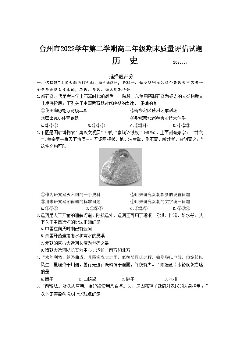 浙江省台州市2022-2023学年高二下学期期末质量评估历史试题01