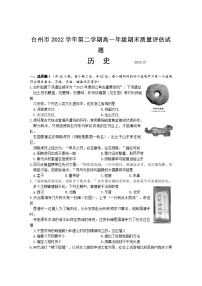 浙江省台州市2022-2023学年高一下学期期末质量评估历史试题