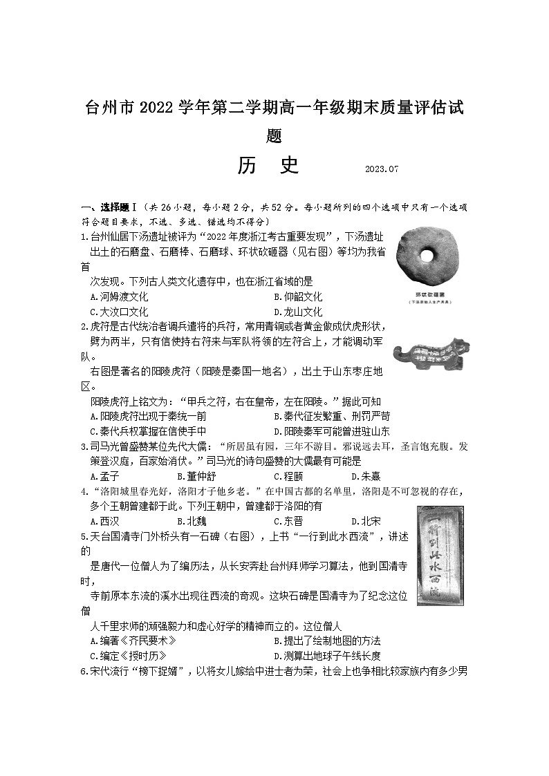 浙江省台州市2022-2023学年高一下学期期末质量评估历史试题01