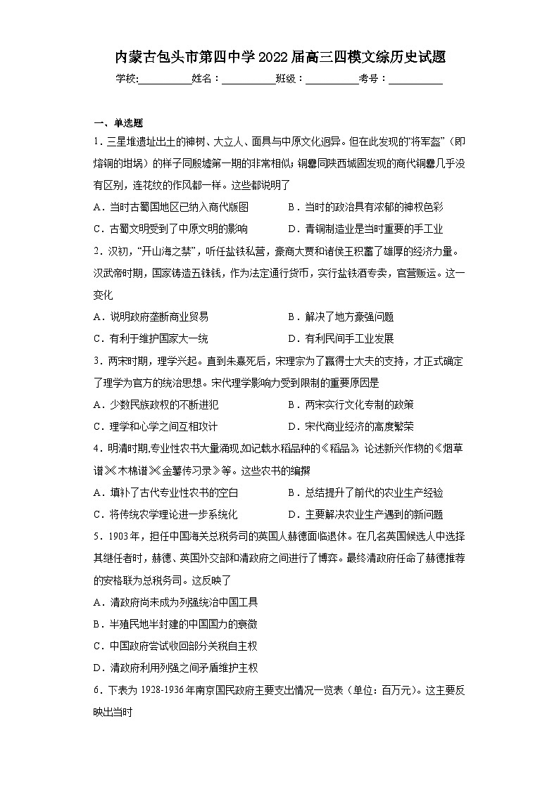 内蒙古包头市第四中学2022届高三四模文综历史试题（含解析）第1页