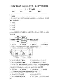 甘肃省普通高中2022-2023学年高一学业水平合格考模拟（一）历史试题（含解析）