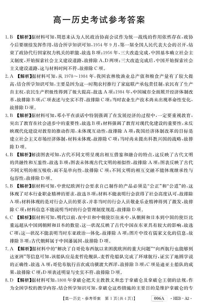 河北省承德市部分学校2022-2023学年高一下学期期末考试历史试题01