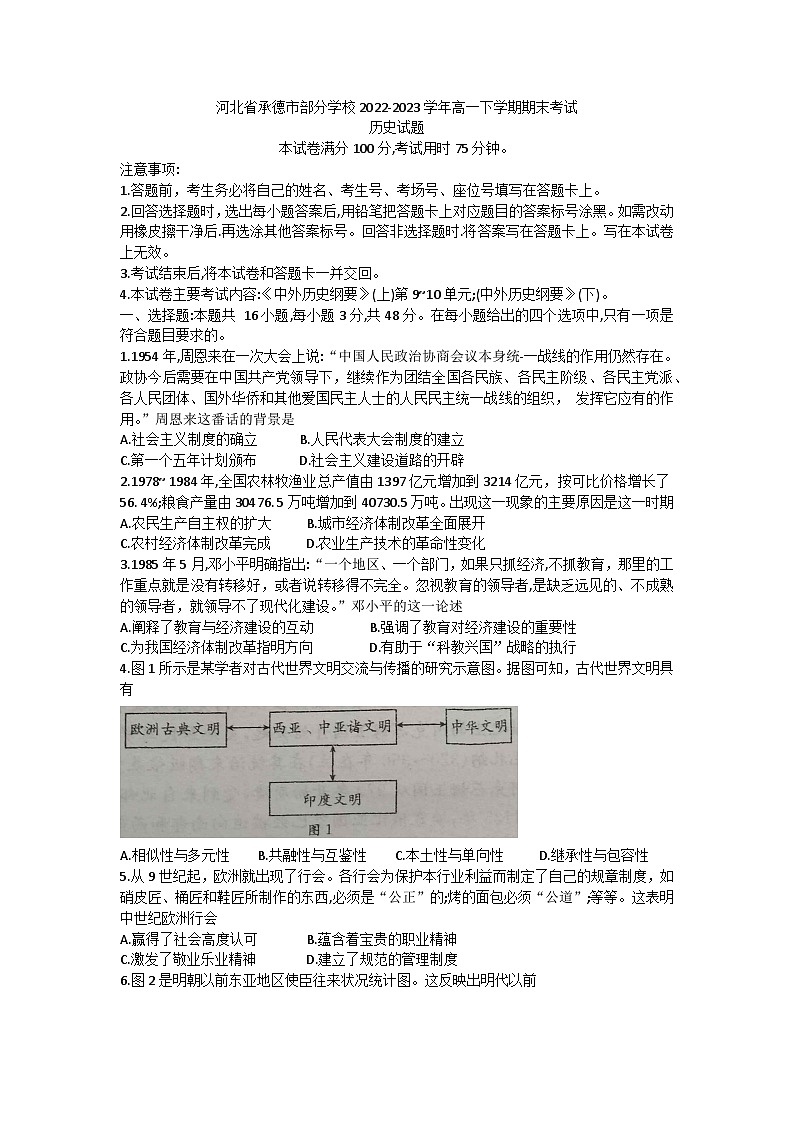 河北省承德市部分学校2022-2023学年高一下学期期末考试历史试题01