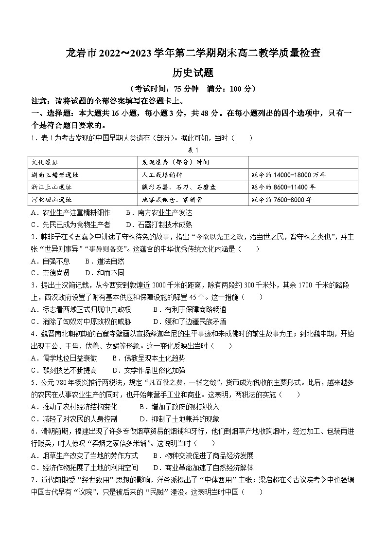 福建省龙岩市2022-2023学年高二下学期期末考试历史试题01