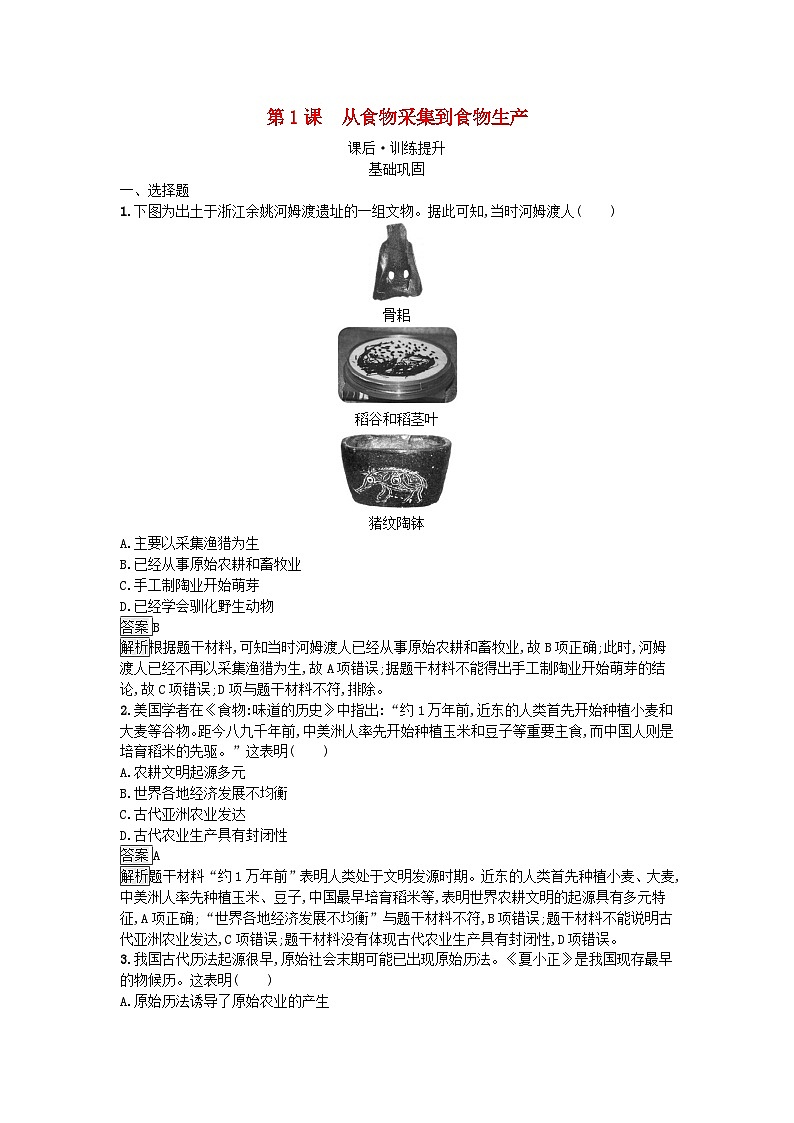 新教材2023年高中历史第1单元食物生产与社会生活第1课从食物采集到食物生产课后训练部编版选择性必修201