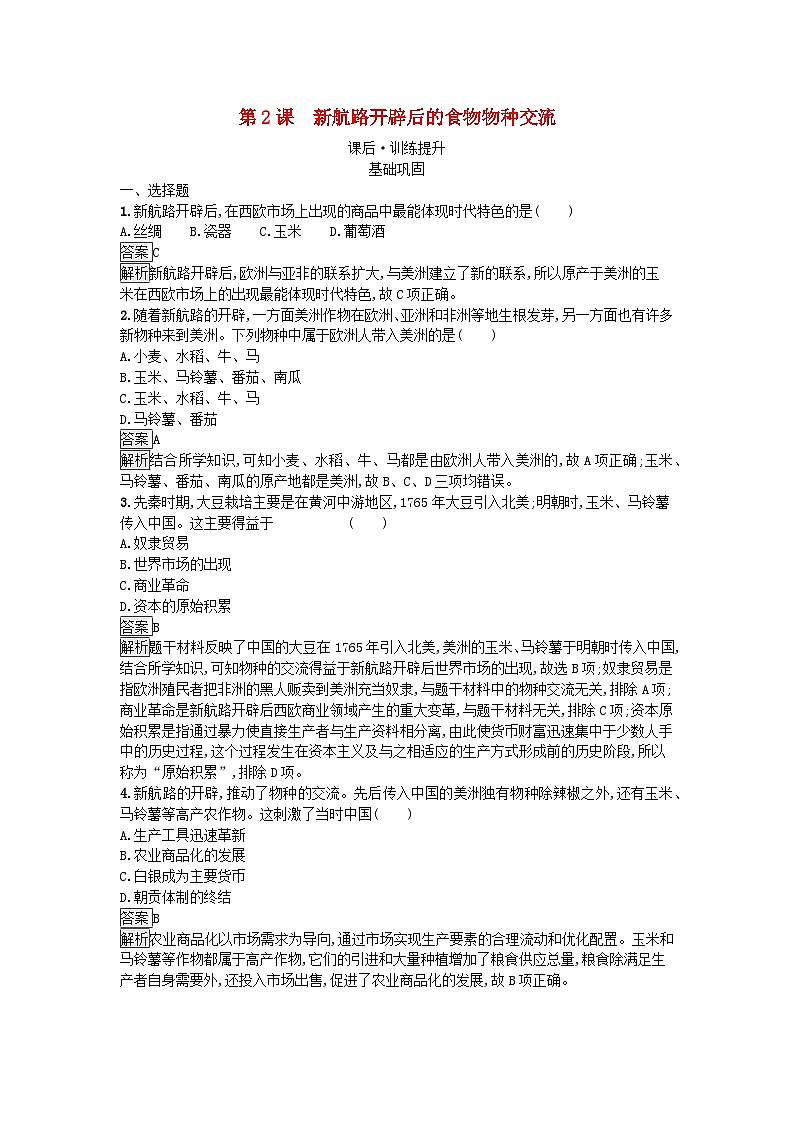 新教材2023年高中历史第1单元食物生产与社会生活第2课新航路开辟后的食物物种交流课后训练部编版选择性必修201