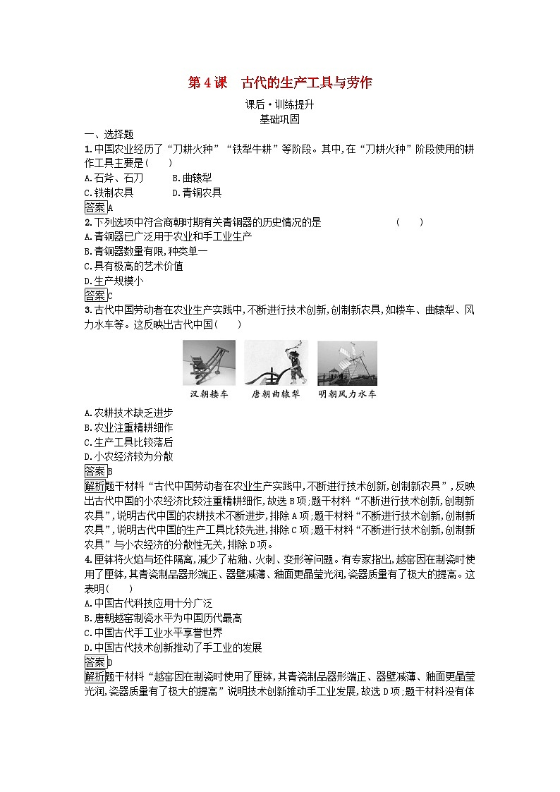 新教材2023年高中历史第2单元生产工具与劳作方式第4课古代的生产工具与劳作课后训练部编版选择性必修2第1页