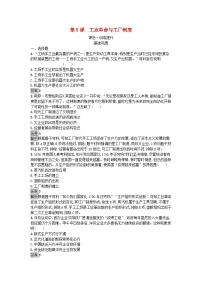 高中历史人教统编版选择性必修2 经济与社会生活第二单元 生产工具与劳作方式第5课 工业革命与工厂制度练习