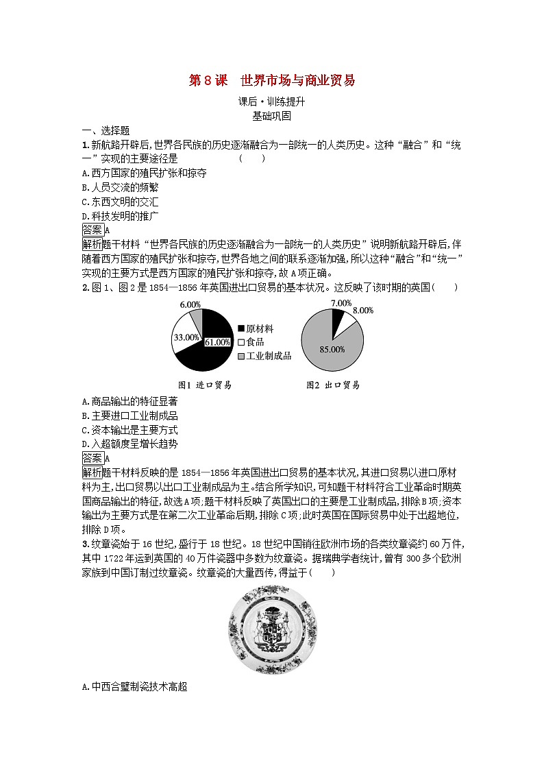新教材2023年高中历史第3单元商业贸易与日常生活第8课世界市场与商业贸易课后训练部编版选择性必修2第1页