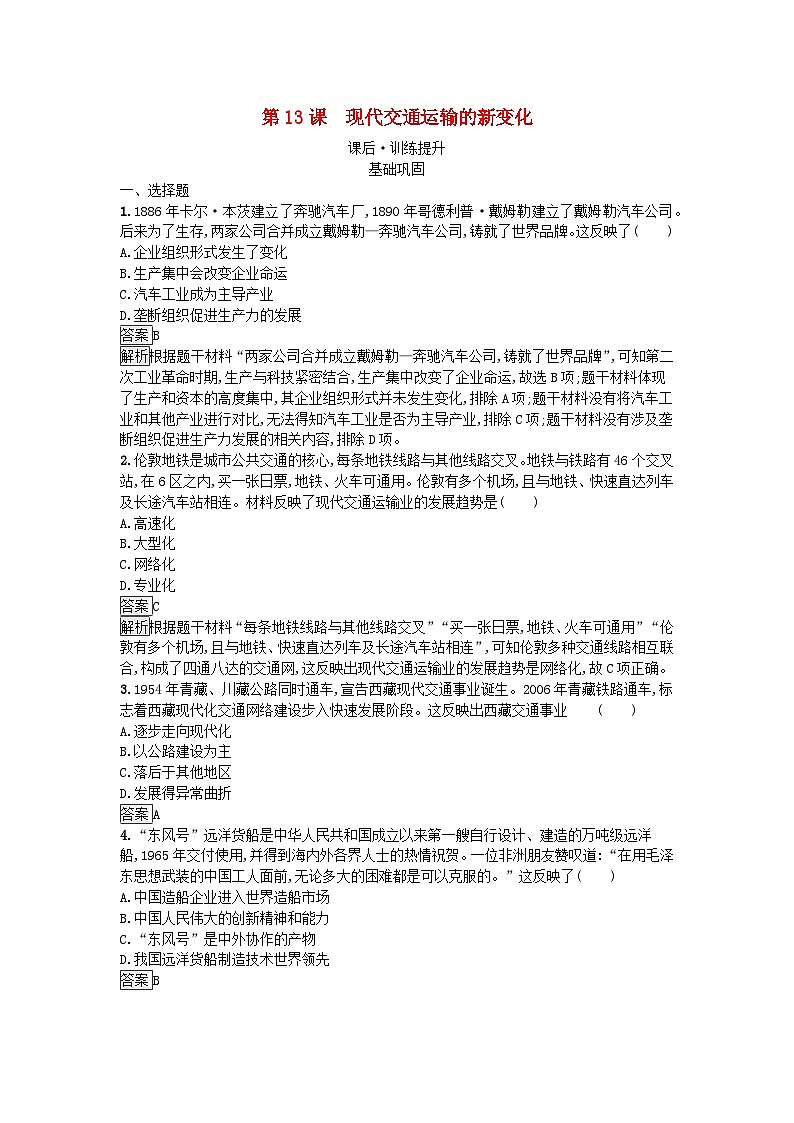 新教材2023年高中历史第5单元交通与社会变迁第13课现代交通运输的新变化课后训练部编版选择性必修201