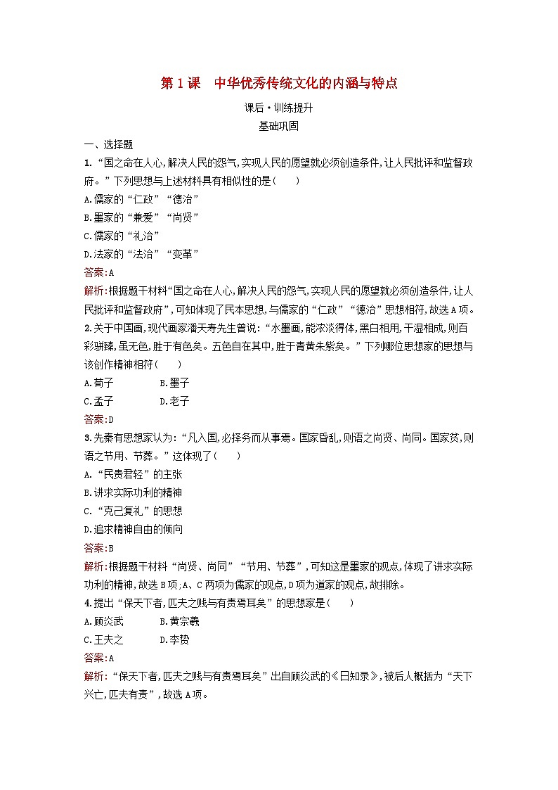 新教材2023年高中历史第一单元源远流长的中华文化第1课中华优秀传统文化的内涵与特点课后训练部编版选择性必修301
