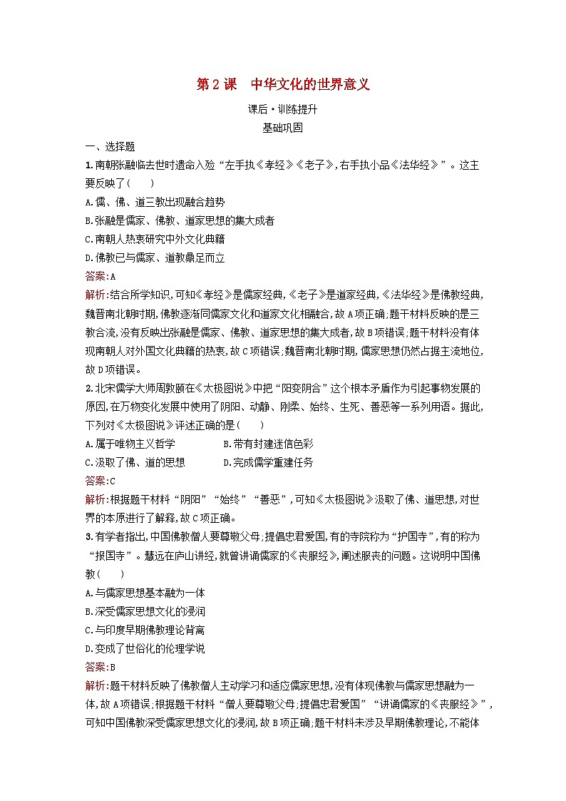 新教材2023年高中历史第一单元源远流长的中华文化第2课中华文化的世界意义课后训练部编版选择性必修301
