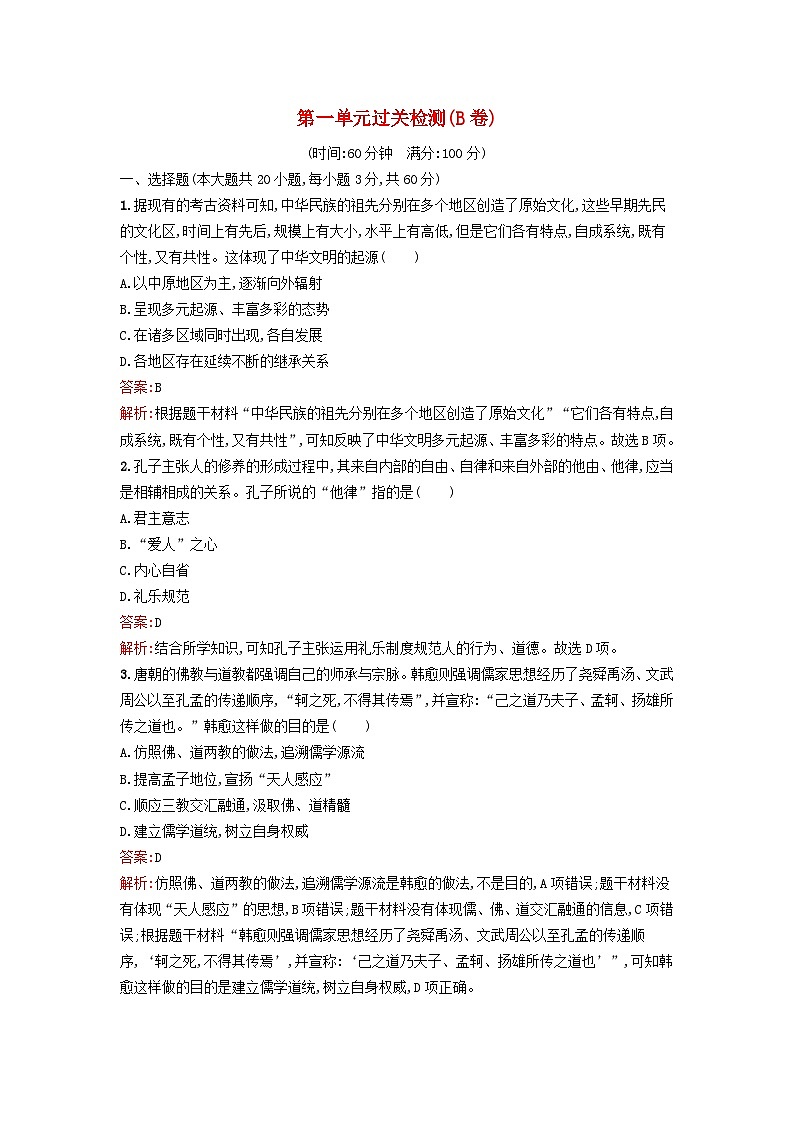 新教材2023年高中历史第一单元源远流长的中华文化过关检测B卷部编版选择性必修301