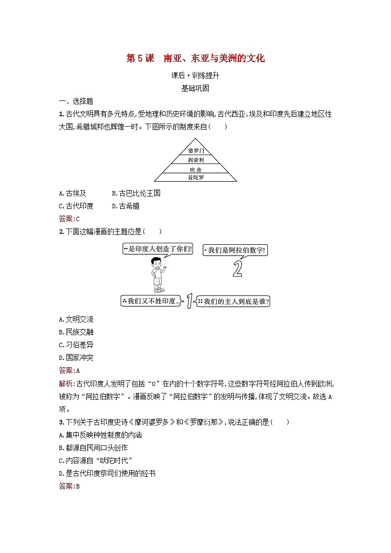 新教材2023年高中历史第二单元丰富多样的世界文化第5课南亚东亚与美洲的文化课后训练部编版选择性必修301