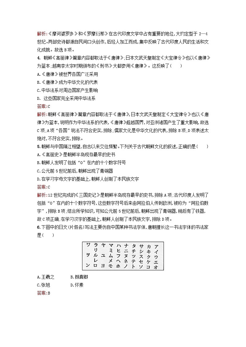 新教材2023年高中历史第二单元丰富多样的世界文化第5课南亚东亚与美洲的文化课后训练部编版选择性必修302