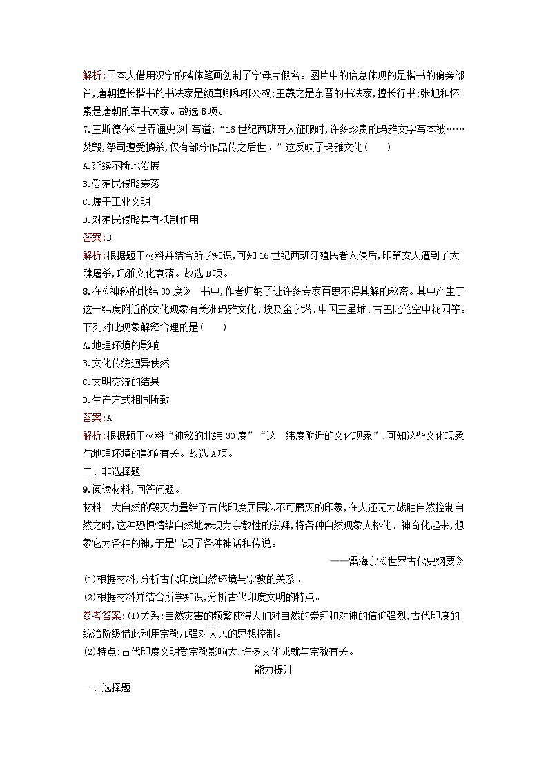 新教材2023年高中历史第二单元丰富多样的世界文化第5课南亚东亚与美洲的文化课后训练部编版选择性必修303