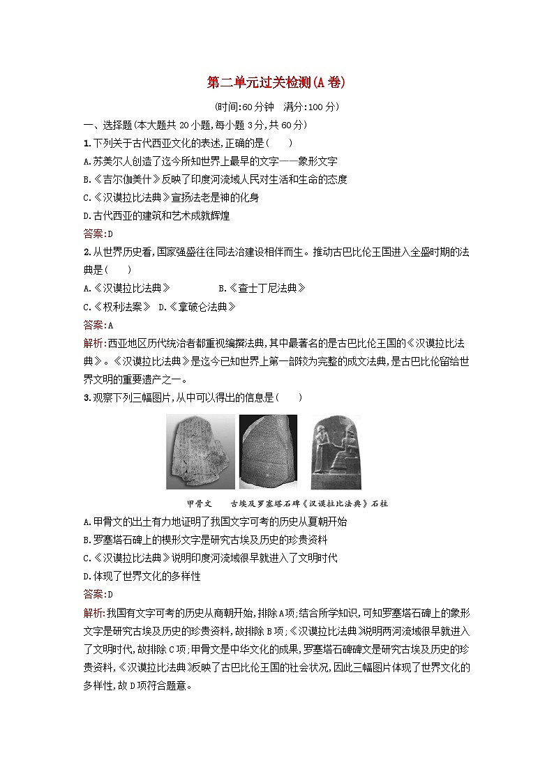 新教材2023年高中历史第二单元丰富多样的世界文化过关检测A卷部编版选择性必修301