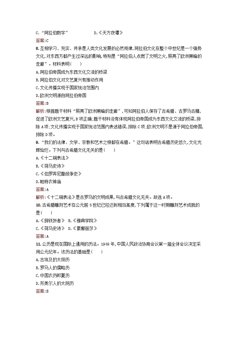 新教材2023年高中历史第二单元丰富多样的世界文化过关检测B卷部编版选择性必修303