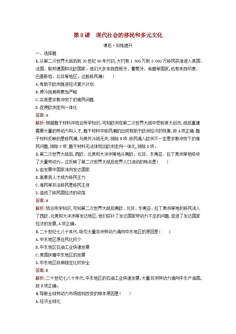 新教材2023年高中历史第三单元人口迁徙文化交融与认同第8课现代社会的移民和多元文化课后训练部编版选择性必修301