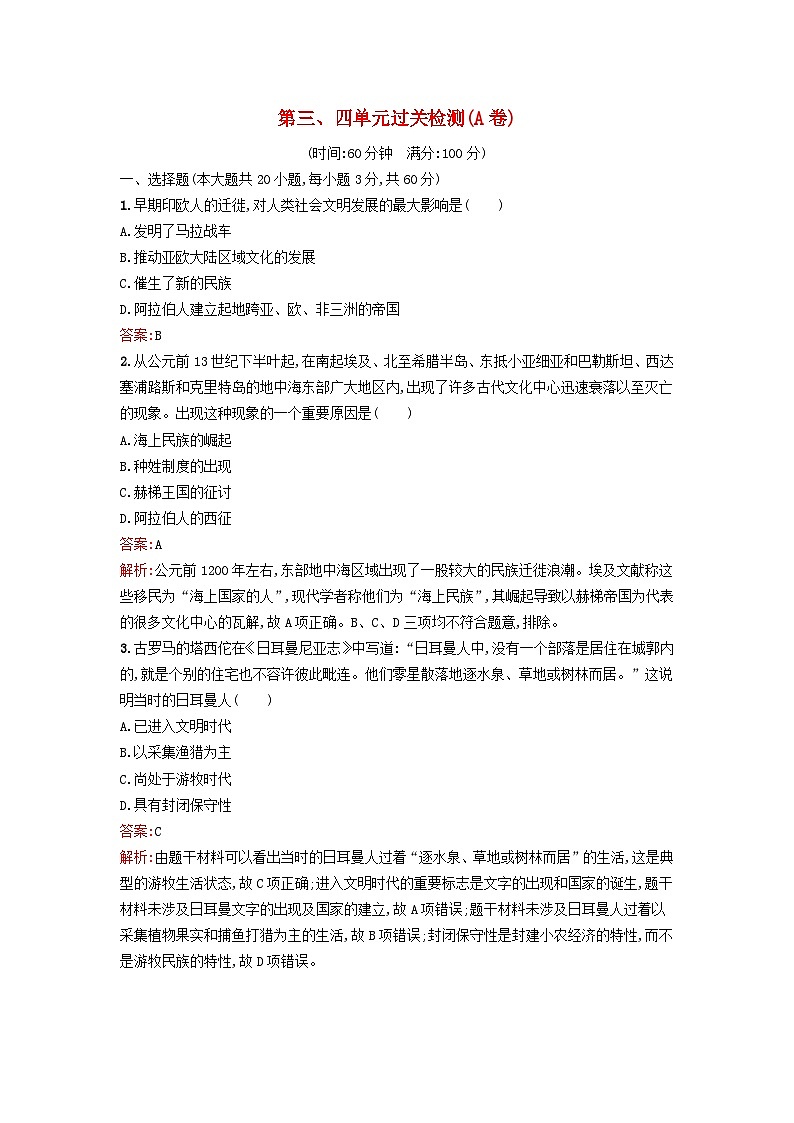 新教材2023年高中历史第三单元人口迁徙文化交融与认同第四单元商路贸易与文化交流过关检测A卷部编版选择性必修301