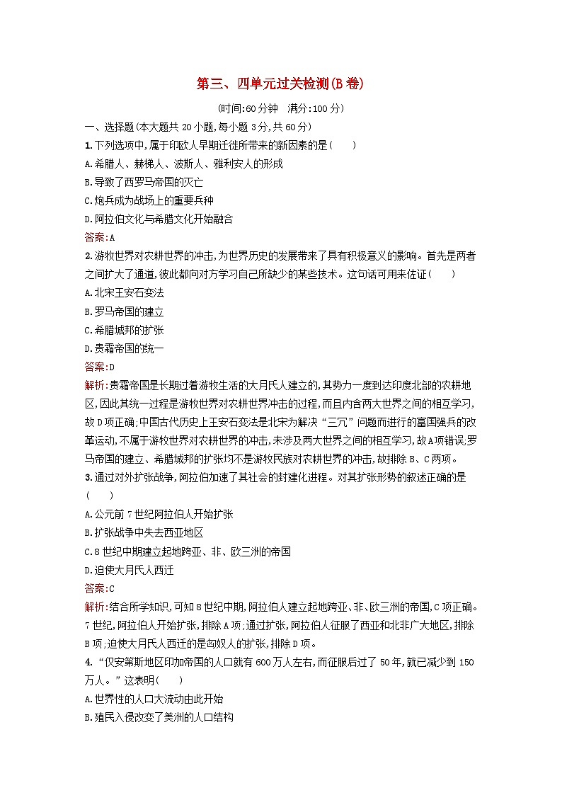 新教材2023年高中历史第三单元人口迁徙文化交融与认同第四单元商路贸易与文化交流过关检测B卷部编版选择性必修301