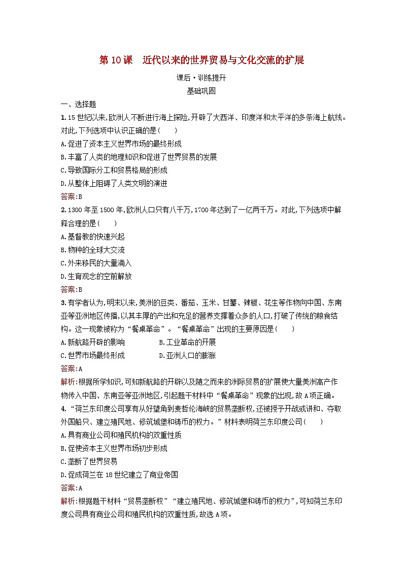 新教材2023年高中历史第四单元商路贸易与文化交流第10课近代以来的世界贸易与文化交流的扩展课后训练部编版选择性必修301