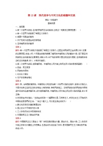 高中历史人教统编版选择性必修3 文化交流与传播第13课 现代战争与不同文化的碰撞和交流课后测评