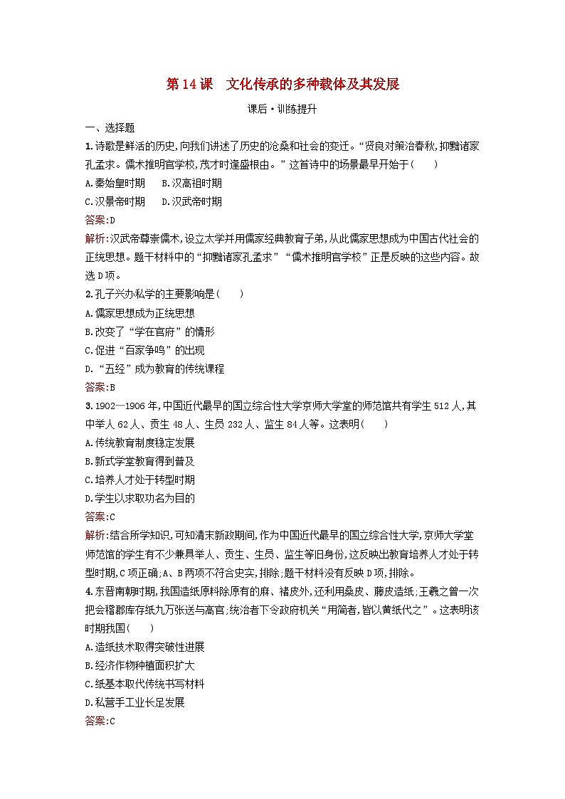 新教材2023年高中历史第六单元文化的传承与保护第14课文化传承的多种载体及其发展课后训练部编版选择性必修301