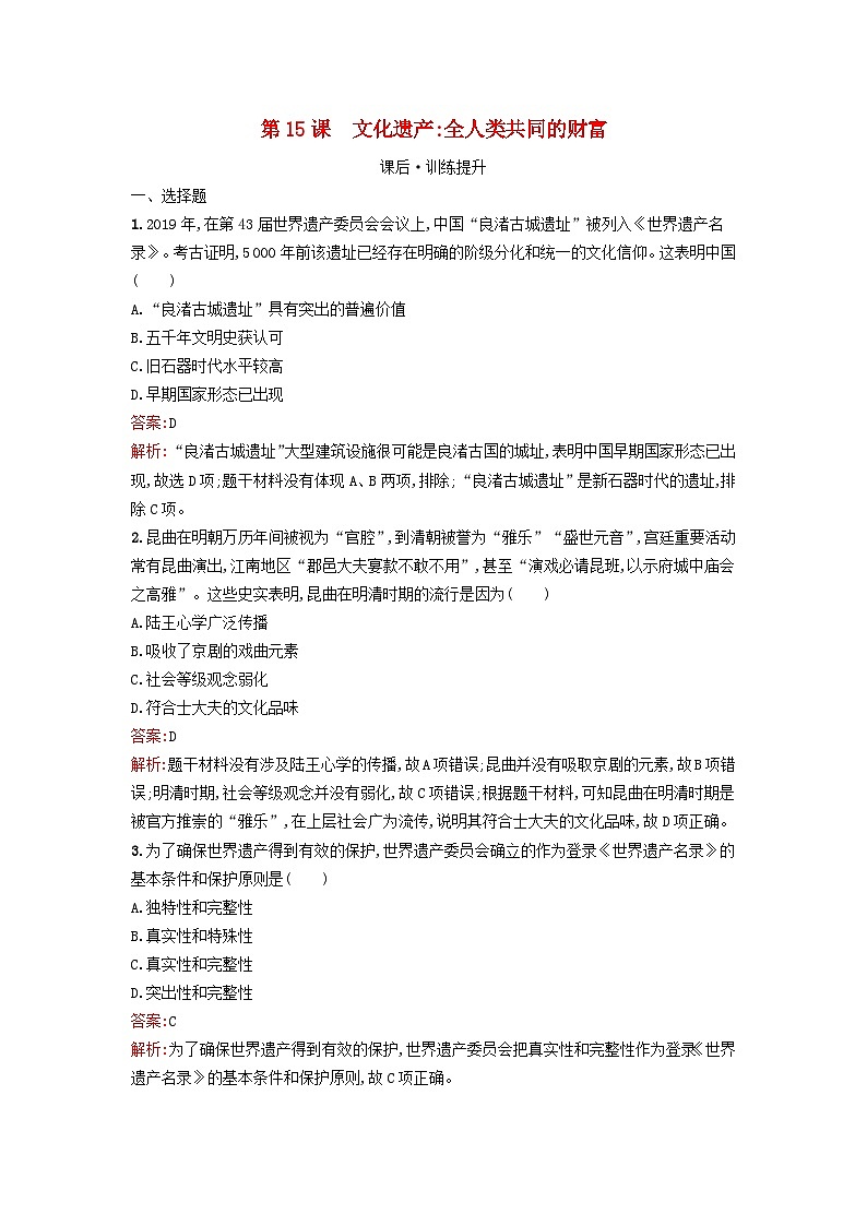 新教材2023年高中历史第六单元文化的传承与保护第15课文化遗产：全人类共同的财富课后训练部编版选择性必修301
