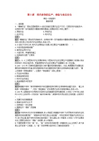 人教统编版选择性必修2 经济与社会生活第一单元 食物生产与社会生活第3课 现代食物的生产、储备与食品安全课时作业