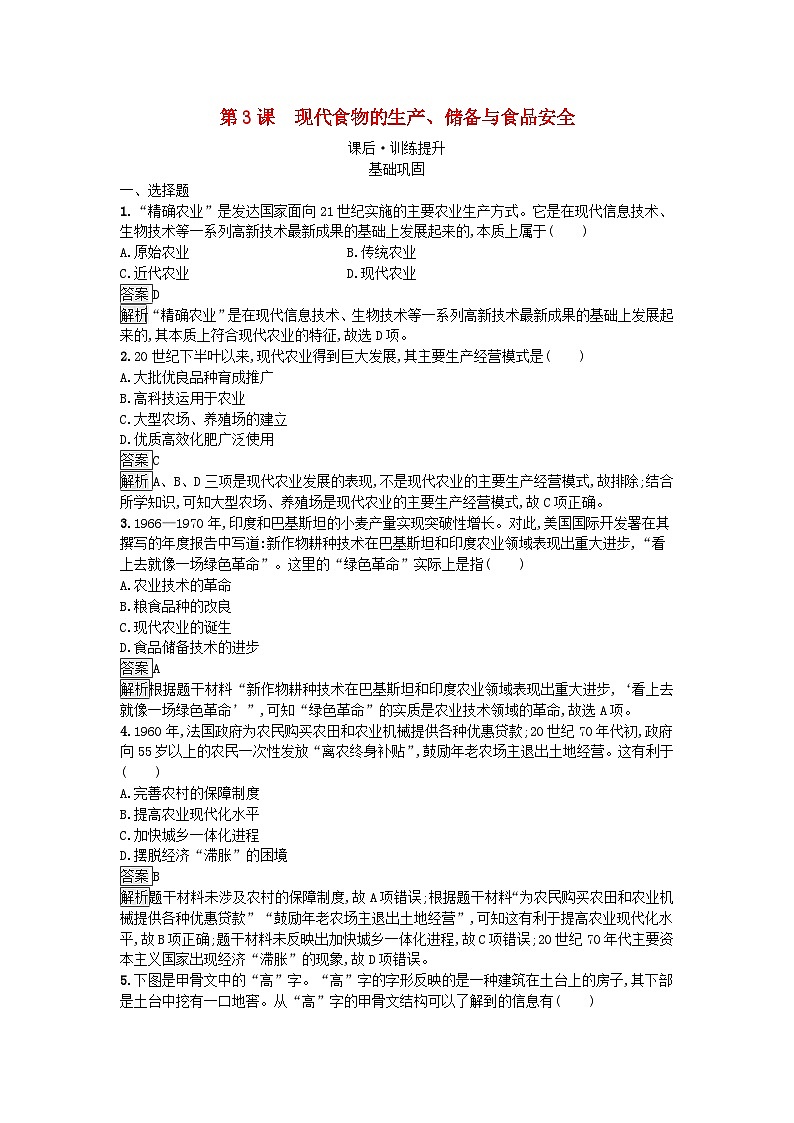 新教材2023年高中历史第1单元食物生产与社会生活第3课现代食物的生产储备与食品安全课后训练部编版选择性必修2第1页