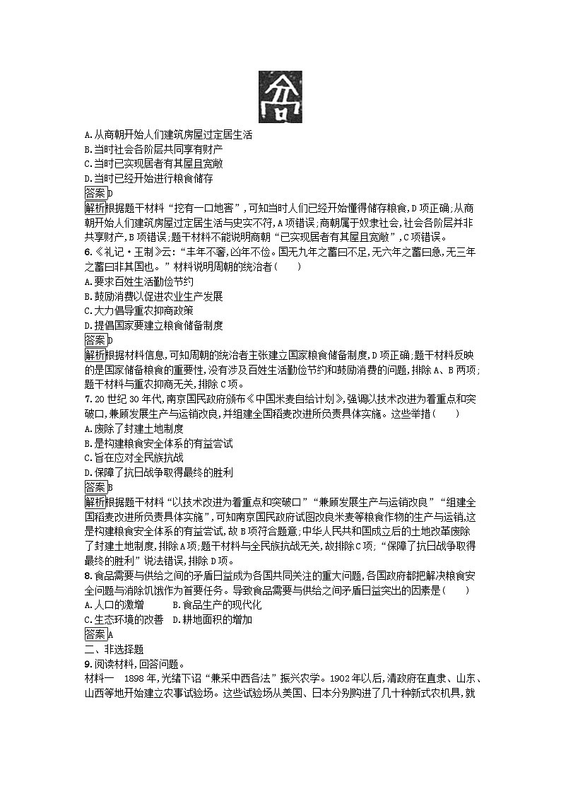 新教材2023年高中历史第1单元食物生产与社会生活第3课现代食物的生产储备与食品安全课后训练部编版选择性必修2第2页