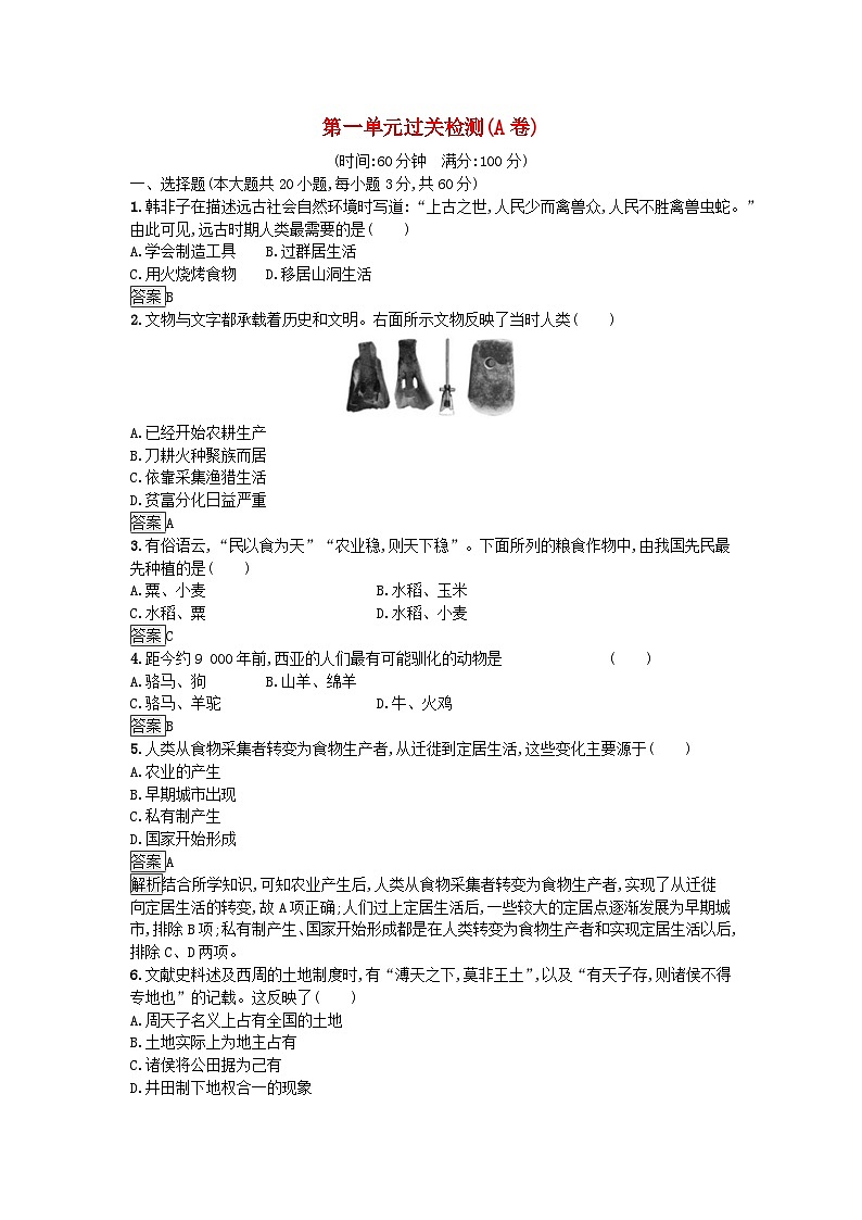 新教材2023年高中历史第1单元食物生产与社会生活过关检测A卷部编版选择性必修201