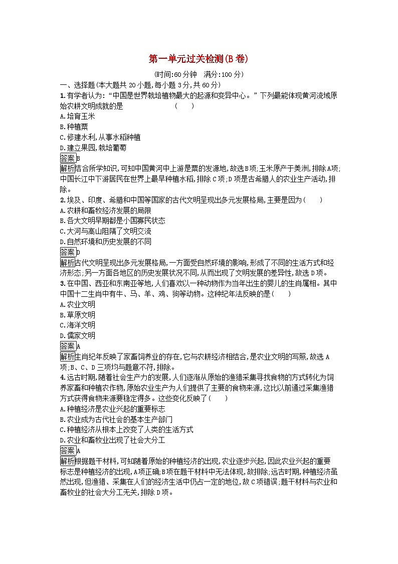新教材2023年高中历史第1单元食物生产与社会生活过关检测B卷部编版选择性必修201