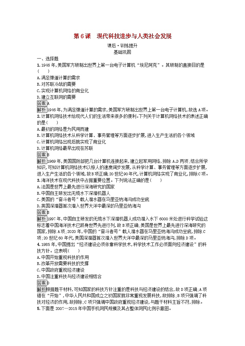 新教材2023年高中历史第2单元生产工具与劳作方式第6课现代科技进步与人类社会发展课后训练部编版选择性必修201