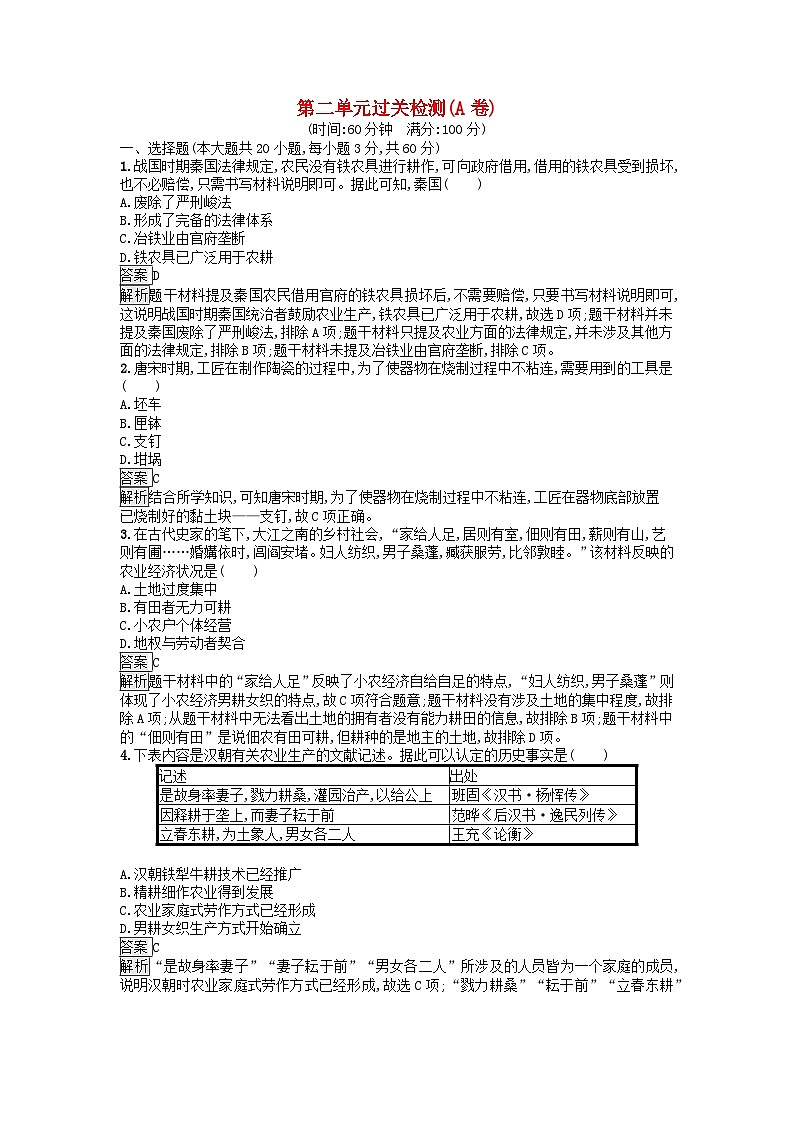 新教材2023年高中历史第2单元生产工具与劳作方式过关检测A卷部编版选择性必修2第1页