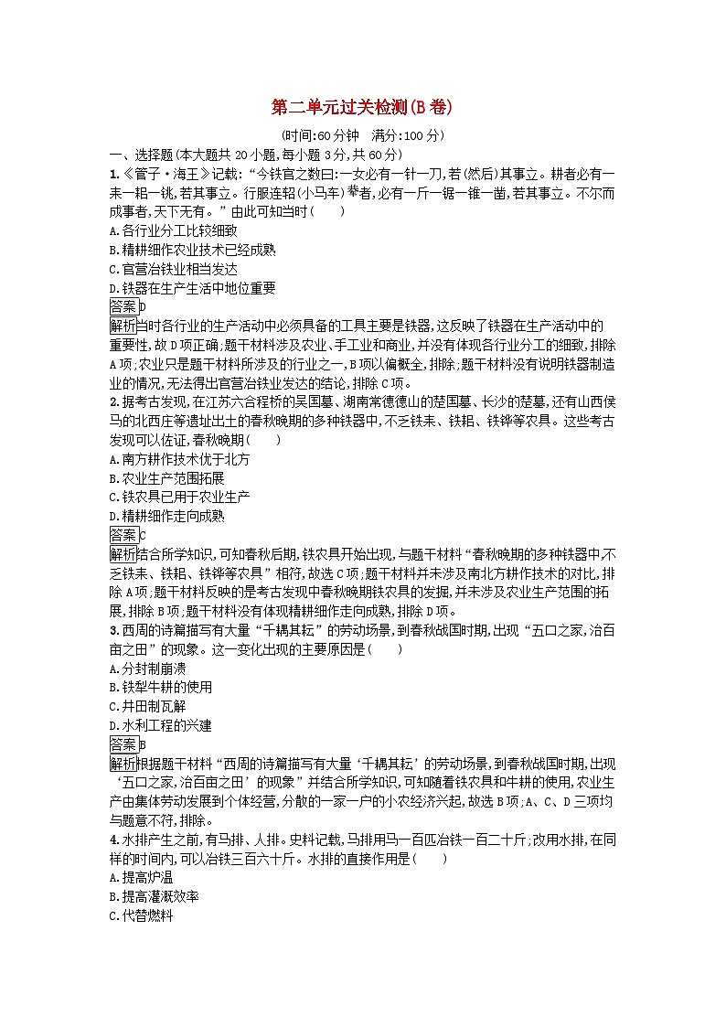 新教材2023年高中历史第2单元生产工具与劳作方式过关检测B卷部编版选择性必修201