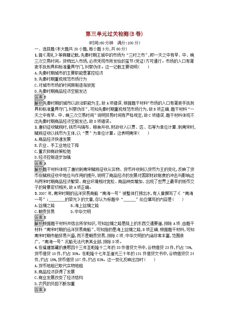 新教材2023年高中历史第3单元商业贸易与日常生活过关检测B卷部编版选择性必修201