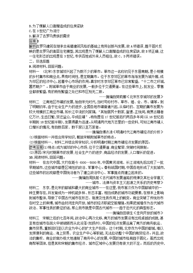 新教材2023年高中历史第4单元村落城镇与居住环境第10课古代的村落集镇和城市课后训练部编版选择性必修203