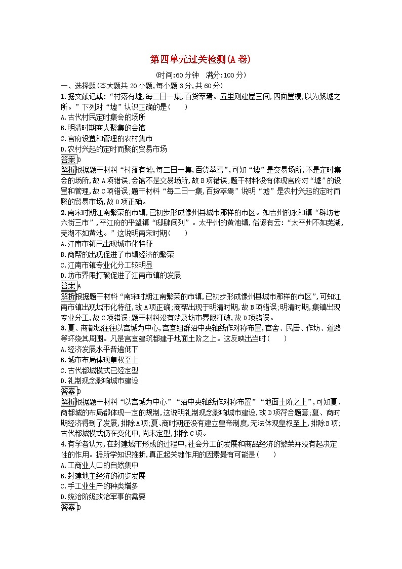 新教材2023年高中历史第4单元村落城镇与居住环境过关检测A卷部编版选择性必修201
