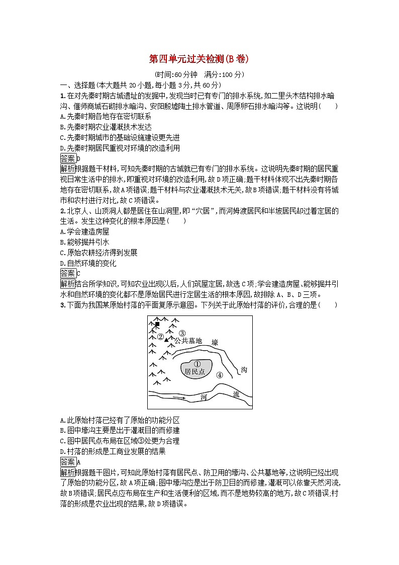 新教材2023年高中历史第4单元村落城镇与居住环境过关检测B卷部编版选择性必修2第1页