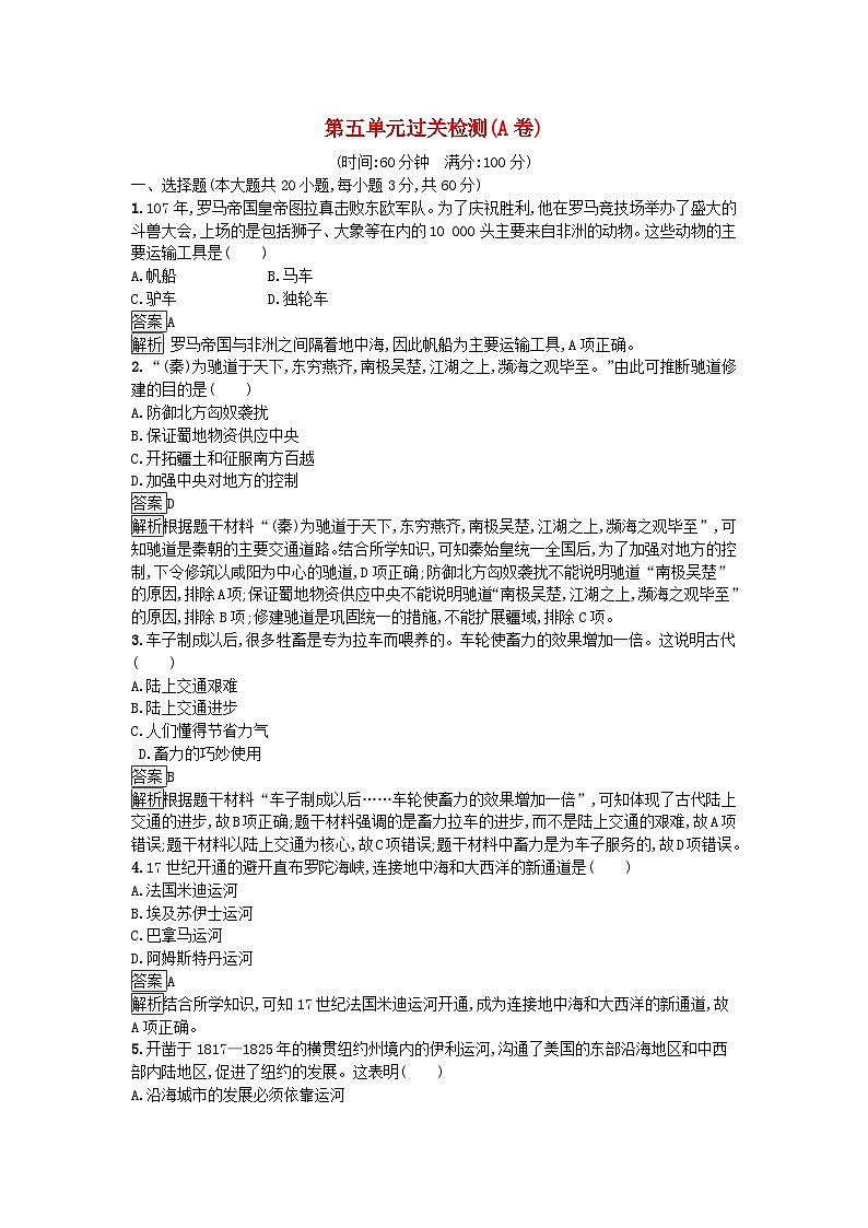 新教材2023年高中历史第5单元交通与社会变迁过关检测A卷部编版选择性必修2第1页
